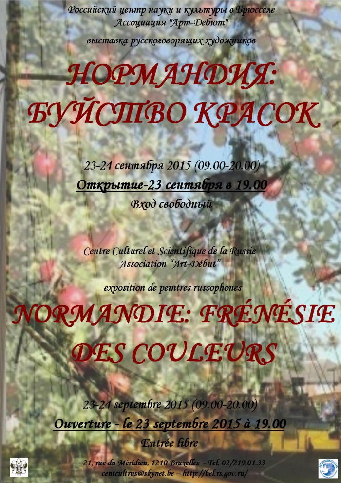 Affiche. Нормандия - буйство красок. Normandie - frénésie des couleurs. 2015-09-23